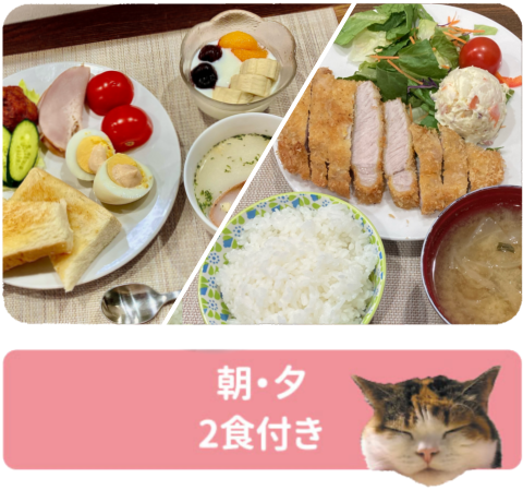 朝夕２食付き