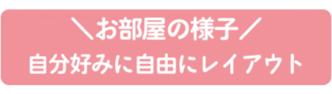 お部屋の様子
